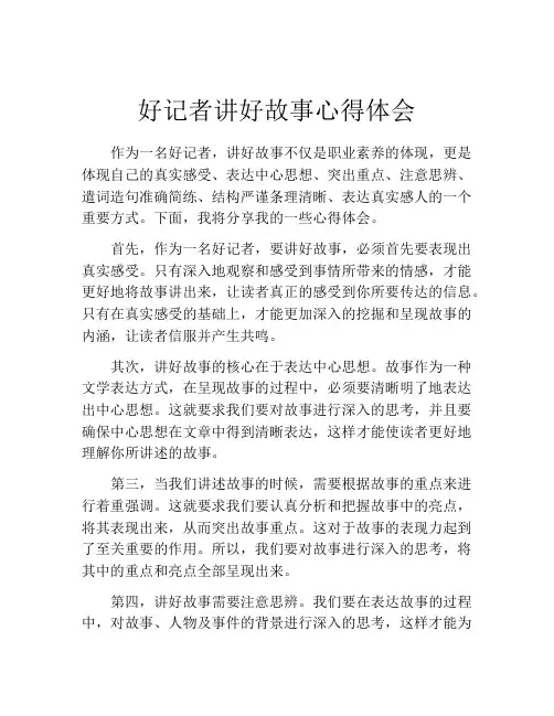 好记者讲好故事心得体会