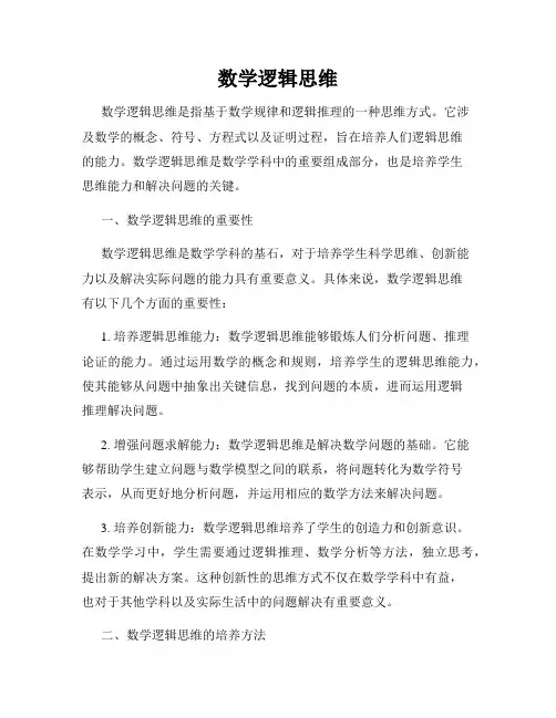 数学逻辑思维