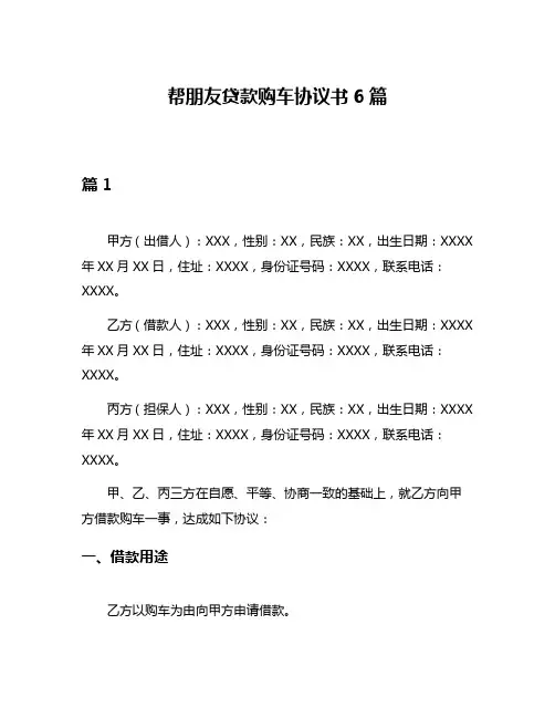 帮朋友贷款购车协议书6篇
