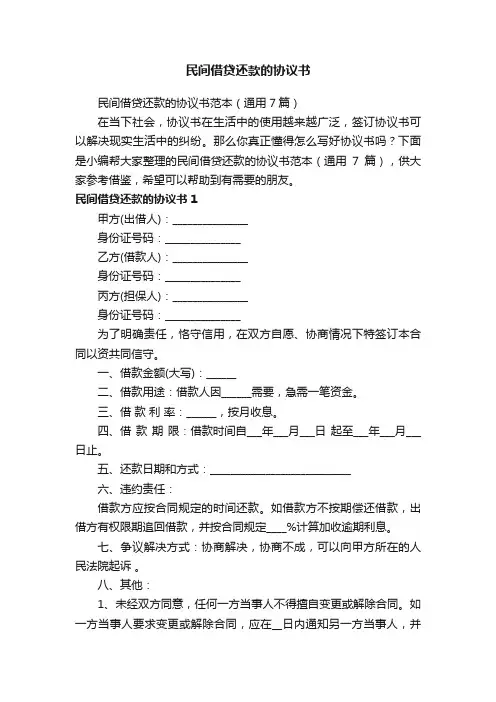民间借贷还款的协议书范本（通用7篇）