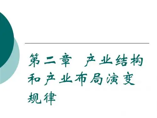 产业结构和产业布局演变规律