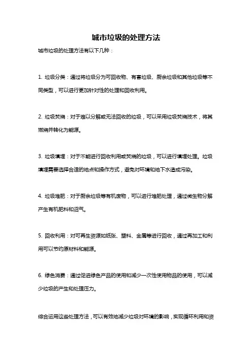 城市垃圾的处理方法