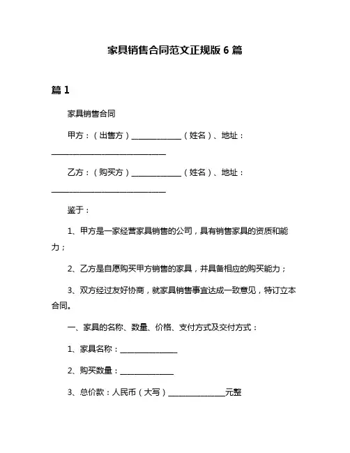 家具销售合同范文正规版6篇
