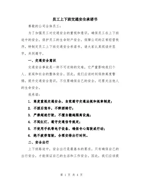 员工上下班交通安全承诺书