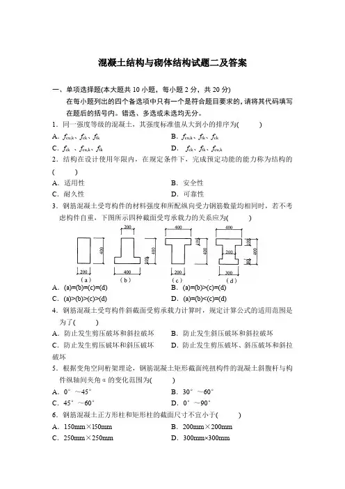 混凝土结构与砌体结构试题二及答案