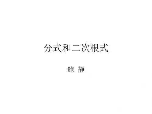 分式和二次根式2010-10-14