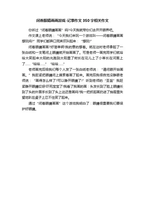 闭着眼睛画画游戏-记事作文350字相关作文