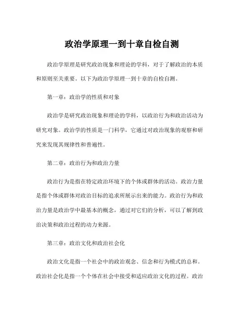 政治学原理一到十章自检自测
