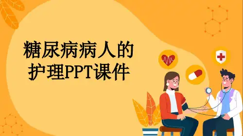 糖尿病病人的护理PPT课件