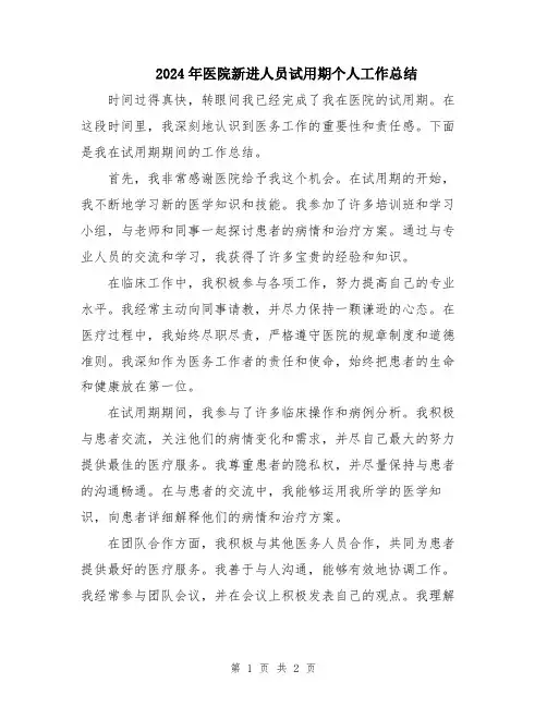 2024年医院新进人员试用期个人工作总结