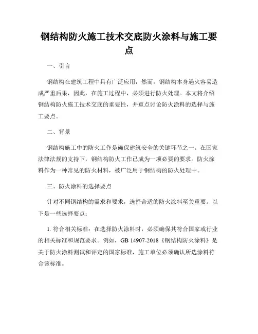 钢结构防火施工技术交底防火涂料与施工要点