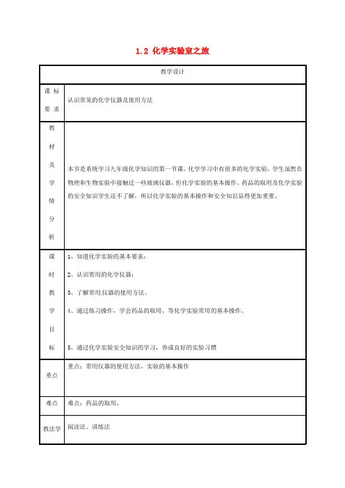 粤教版化学-九年级上册第1章大家都来学化学1.2化学实验室之旅教案