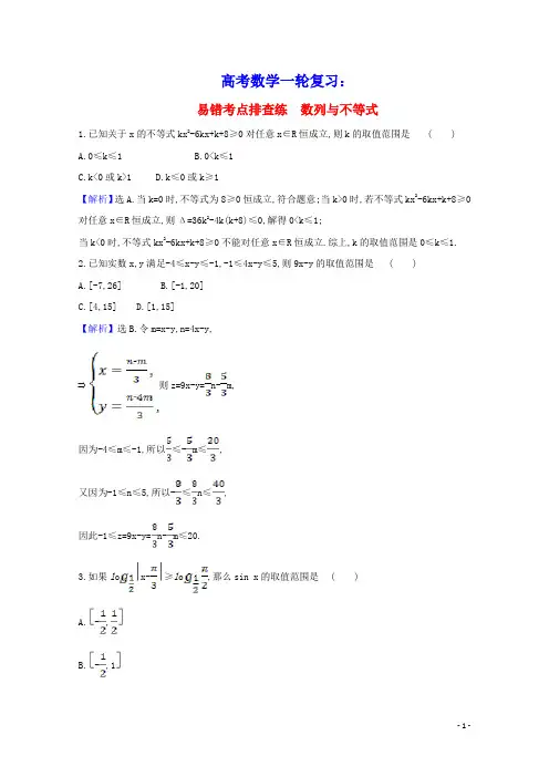 2021版高考数学一轮复习易错考点排查练数列与不等式文含解析北师大版