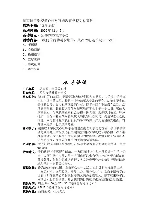 湖南理工学校爱心社对特殊教育学校活动策划