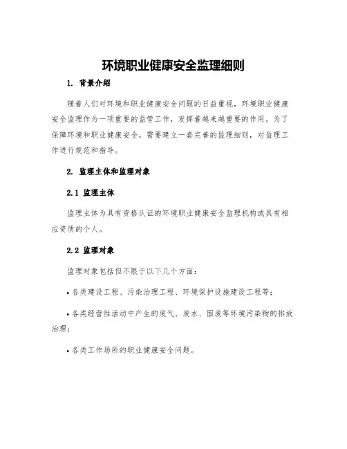 环境职业健康安全监理细则