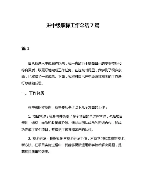 进中级职称工作总结7篇