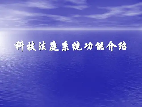 数字法庭系统功能介绍