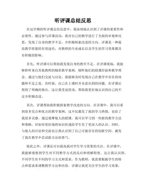 听评课总结反思