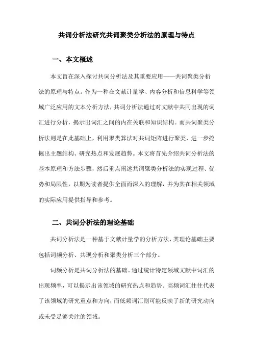 共词分析法研究共词聚类分析法的原理与特点