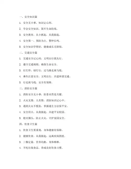 小学生安全教育记录标语
