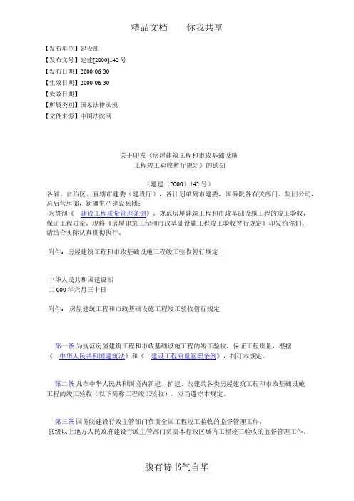 关于印发《房屋建筑工程和市政基础设施工程竣工验收暂行规定》的通知