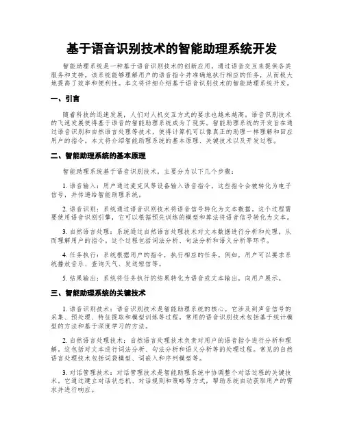 基于语音识别技术的智能助理系统开发