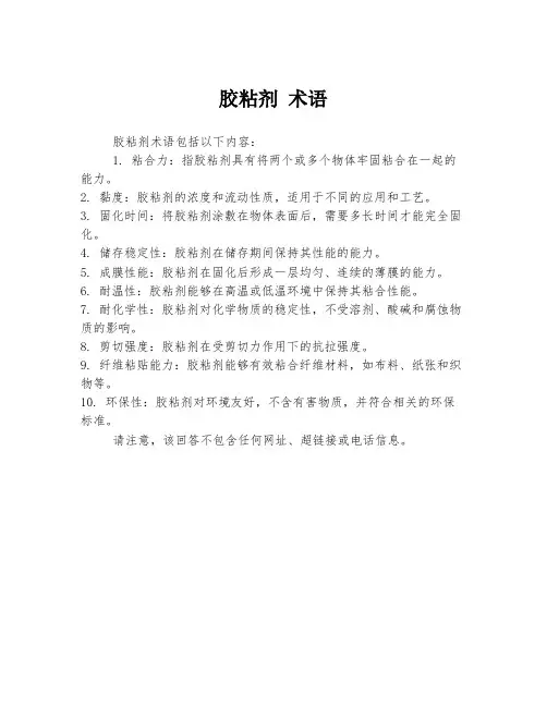 胶粘剂 术语
