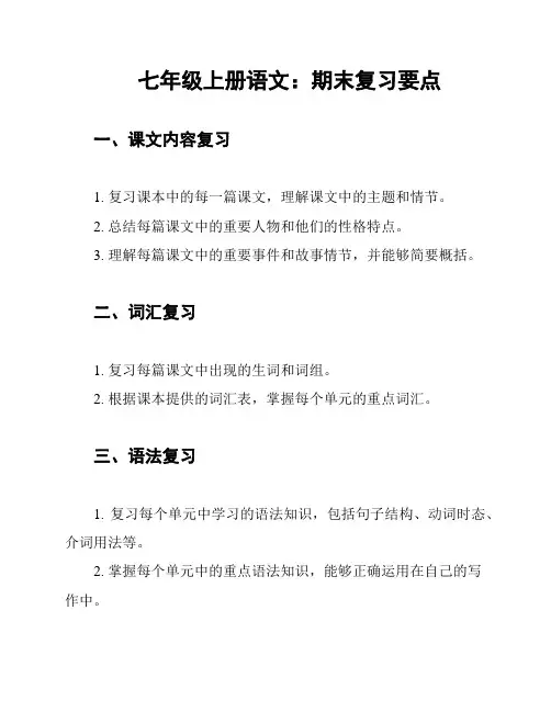 七年级上册语文：期末复习要点