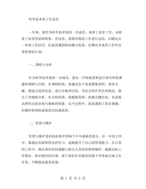 科学技术处工作总结范文参考