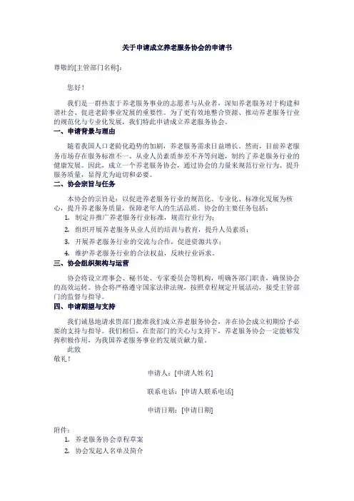 关于申请成立养老服务协会的申请书