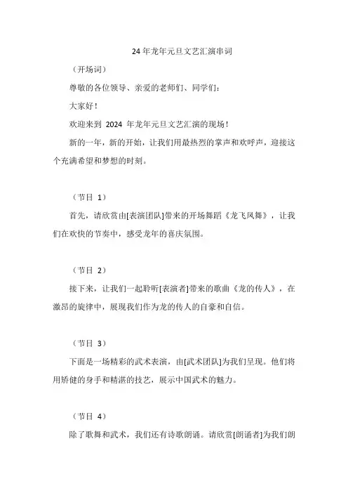 24年龙年元旦文艺汇演串词