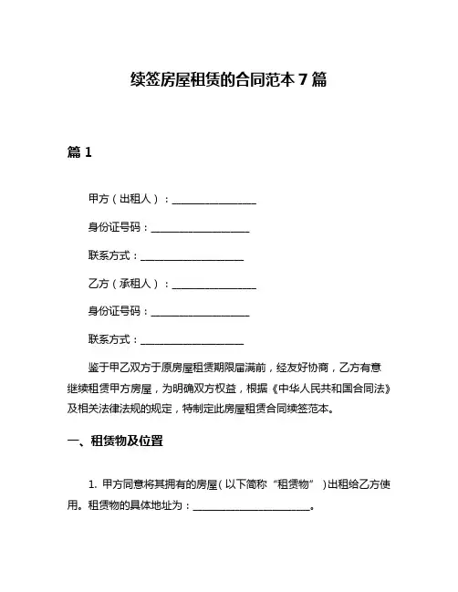 续签房屋租赁的合同范本7篇