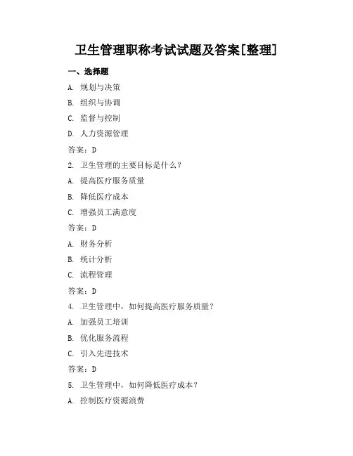 卫生管理职称考试试题及答案[整理]