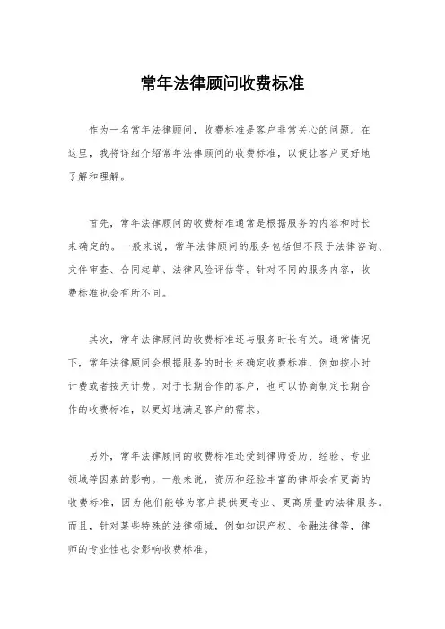 常年法律顾问收费标准