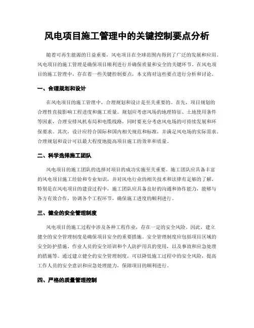 风电项目施工管理中的关键控制要点分析