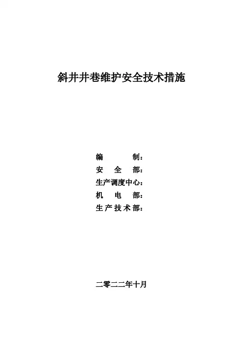 斜井井巷维护安全技术措施