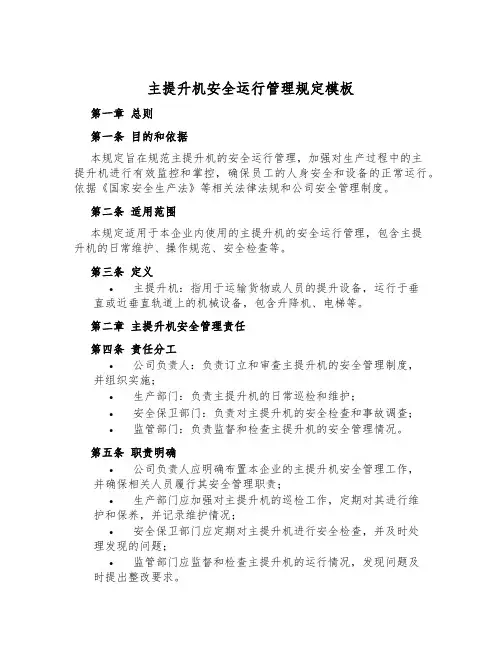 主提升机安全运行管理规定模板