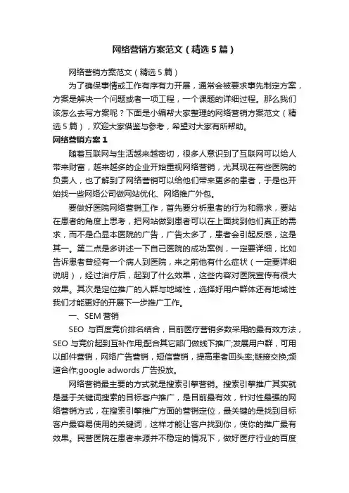 网络营销方案范文（精选5篇）