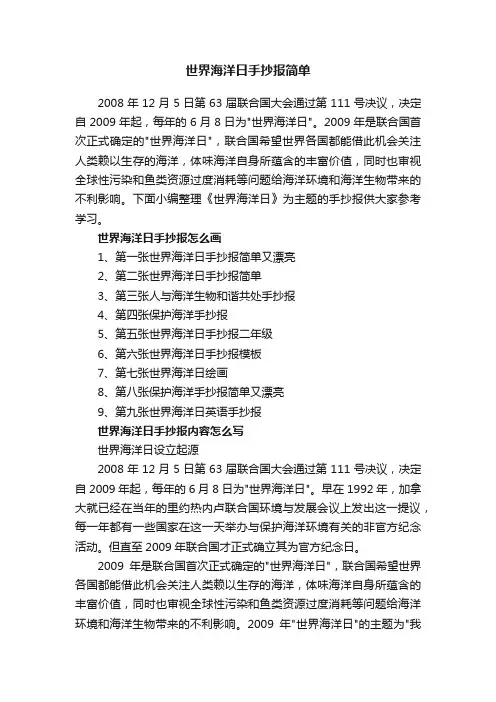 世界海洋日手抄报简单
