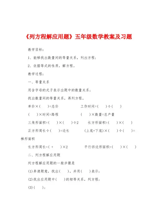 《列方程解应用题》五年级数学教案及习题