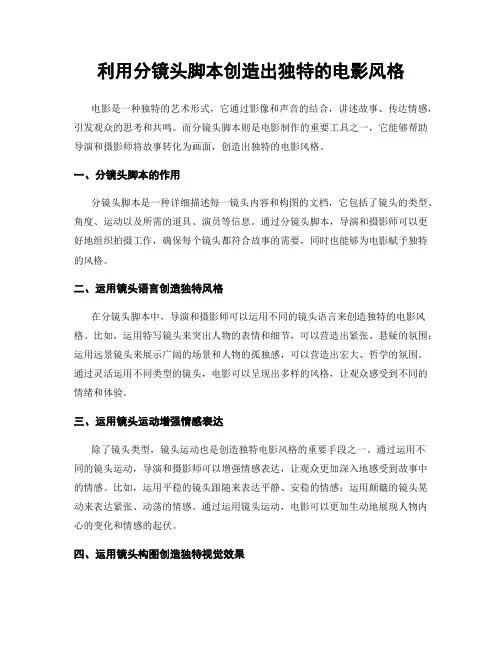 利用分镜头脚本创造出独特的电影风格