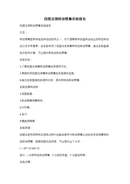 扭摆法测转动惯量实验报告