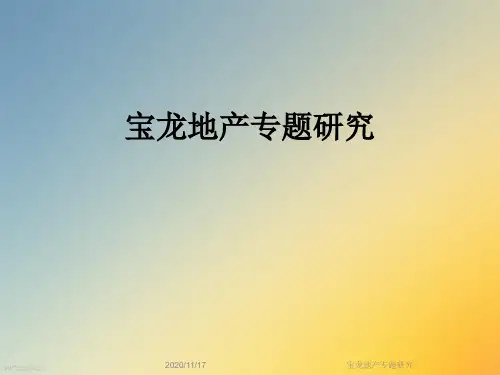宝龙地产专题研究