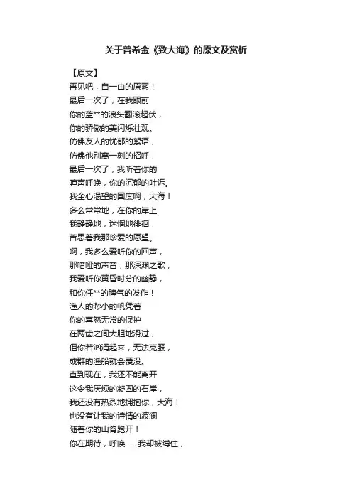 关于普希金《致大海》的原文及赏析