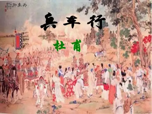 高中语文选修《唐诗宋词选读》之《兵车行》
