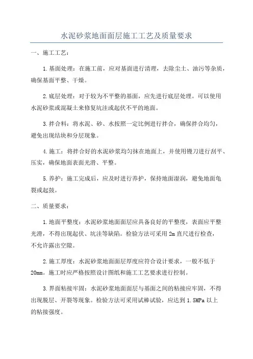 水泥砂浆地面面层施工工艺及质量要求