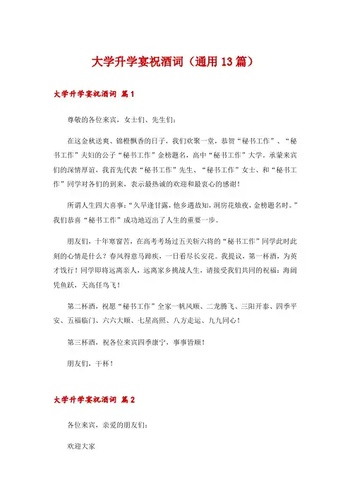 大学升学宴祝酒词(通用13篇)