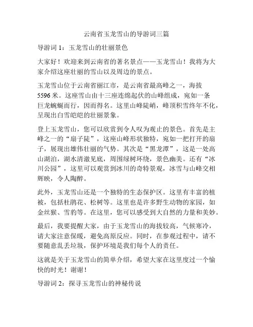 云南省玉龙雪山的导游词三篇