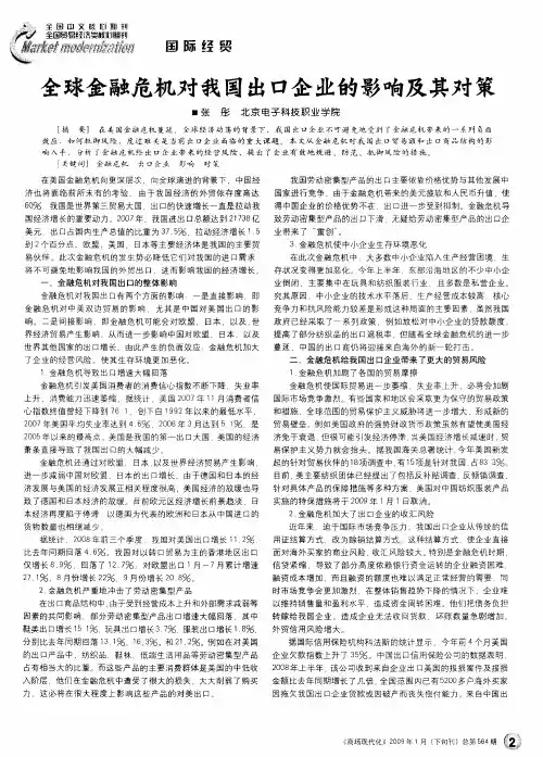 全球金融危机对我国出口企业的影响及其对策