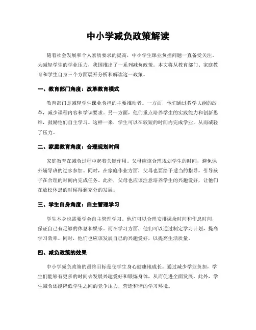 中小学减负政策解读